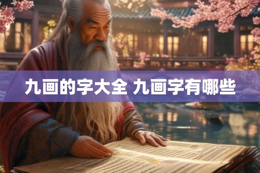 九画的字大全 九画字有哪些