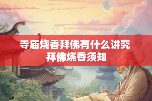 寺庙烧香拜佛有什么讲究 拜佛烧香须知