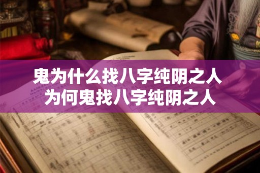 鬼为什么找八字纯阴之人 为何鬼找八字纯阴之人