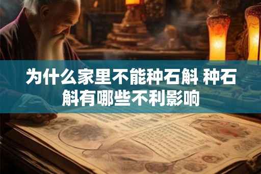 为什么家里不能种石斛 种石斛有哪些不利影响 为什么家里不能种石斛 种石斛有哪些不利影响