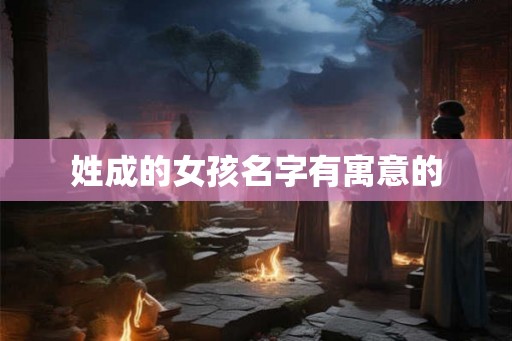 姓成的女孩名字有寓意的