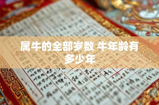 属牛的全部岁数 牛年龄有多少年