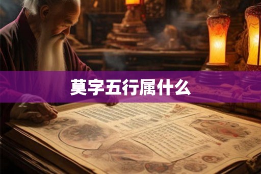 莫字五行属什么