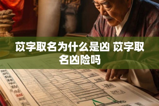 苡字取名为什么是凶 苡字取名凶险吗