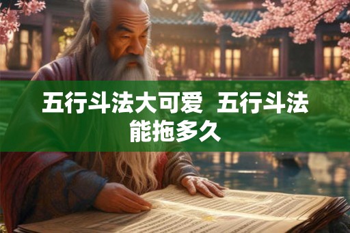 五行斗法大可爱  五行斗法能拖多久