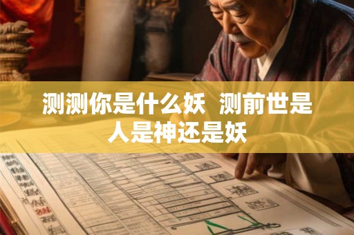 测测你是什么妖  测前世是人是神还是妖
