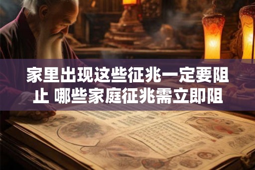 家里出现这些征兆一定要阻止 哪些家庭征兆需立即阻止 家里出现这些征兆一定要阻止 哪些家庭征兆需立即阻止
