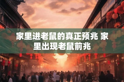 家里进老鼠的真正预兆 家里出现老鼠前兆