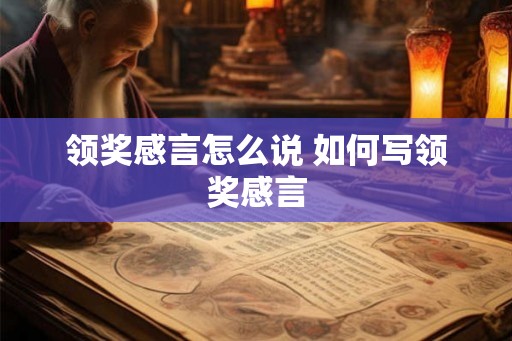 领奖感言怎么说 如何写领奖感言