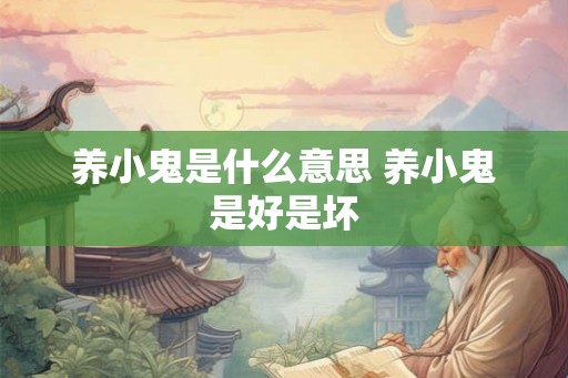 养小鬼是什么意思 养小鬼是好是坏