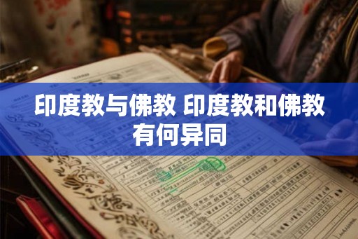 印度教与佛教 印度教和佛教有何异同