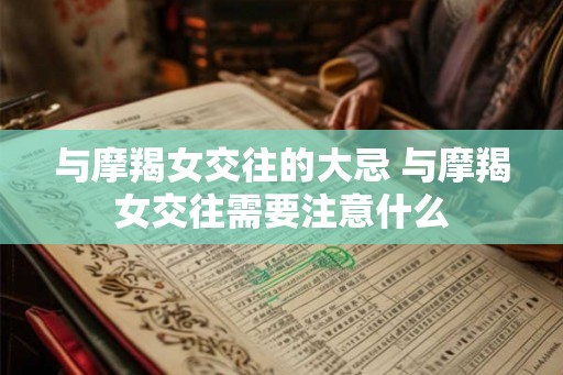 与摩羯女交往的大忌 与摩羯女交往需要注意什么