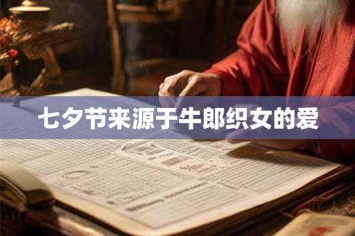 七夕节来源于牛郎织女的爱