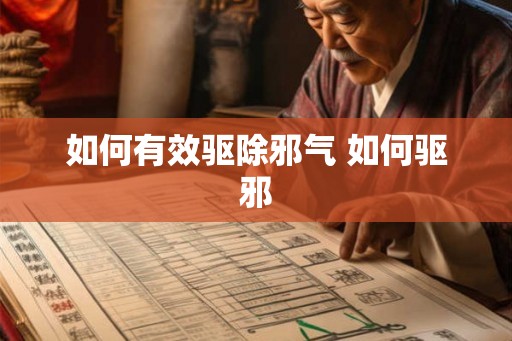 如何有效驱除邪气 如何驱邪 如何有效驱除邪气 如何驱邪