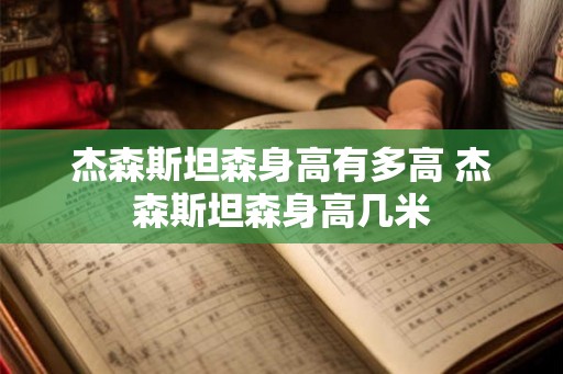 杰森斯坦森身高有多高 杰森斯坦森身高几米