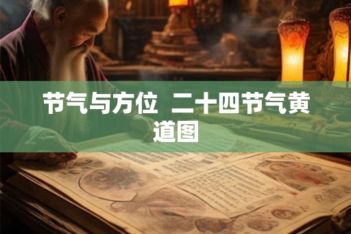 节气与方位  二十四节气黄道图