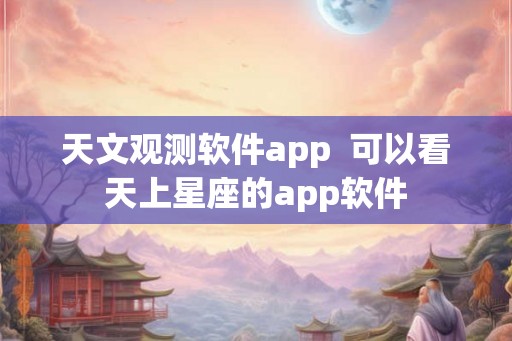 天文观测软件app  可以看天上星座的app软件