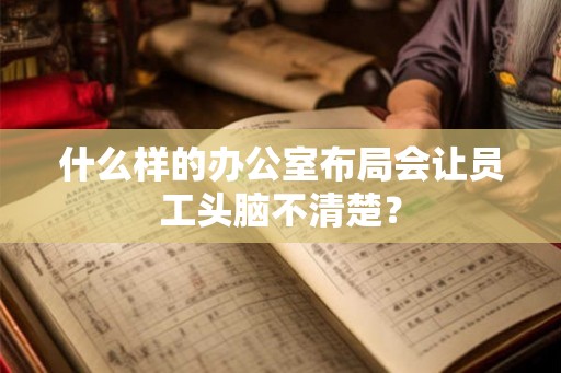什么样的办公室布局会让员工头脑不清楚？