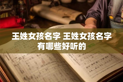 王姓女孩名字 王姓女孩名字有哪些好听的