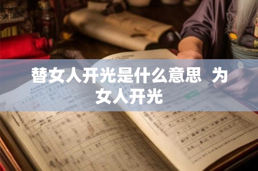 替女人开光是什么意思  为女人开光