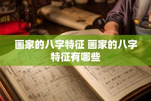 画家的八字特征 画家的八字特征有哪些