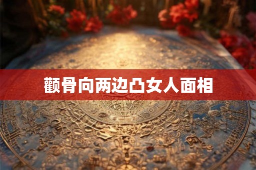 颧骨向两边凸女人面相