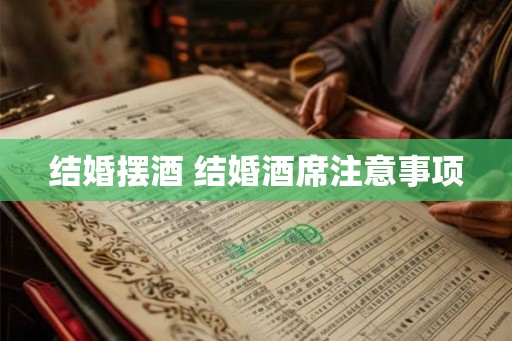 结婚摆酒 结婚酒席注意事项