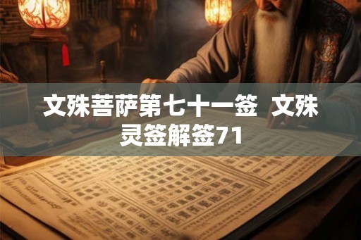 文殊菩萨第七十一签  文殊灵签解签71