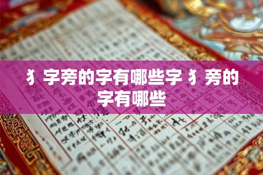 犭字旁的字有哪些字 犭旁的字有哪些