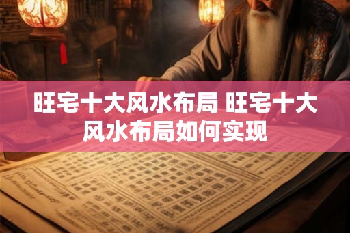 旺宅十大风水布局 旺宅十大风水布局如何实现