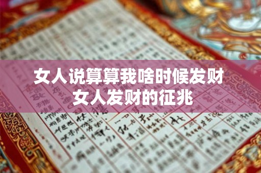 女人说算算我啥时候发财  女人发财的征兆