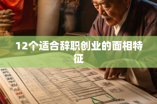 12个适合辞职创业的面相特征