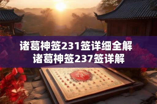 诸葛神签231签详细全解  诸葛神签237签详解