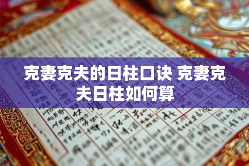克妻克夫的日柱口诀 克妻克夫日柱如何算