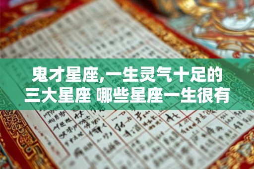 鬼才星座,一生灵气十足的三大星座 哪些星座一生很有灵气