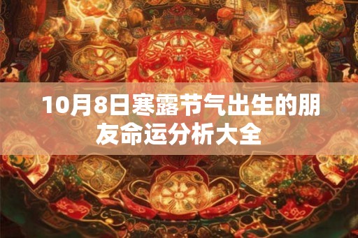 10月8日寒露节气出生的朋友命运分析大全