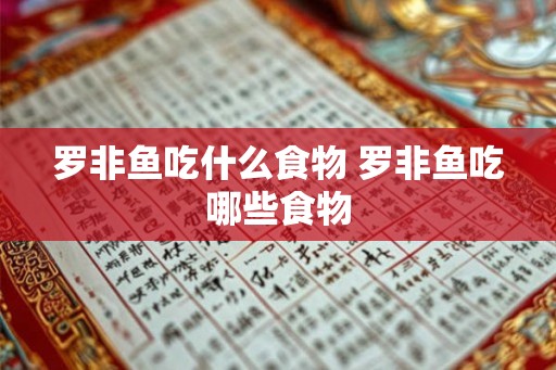 罗非鱼吃什么食物 罗非鱼吃哪些食物