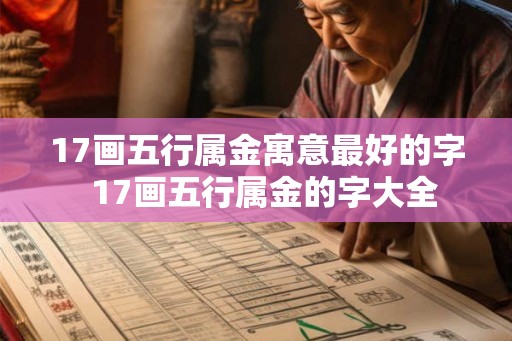 17画五行属金寓意最好的字  17画五行属金的字大全