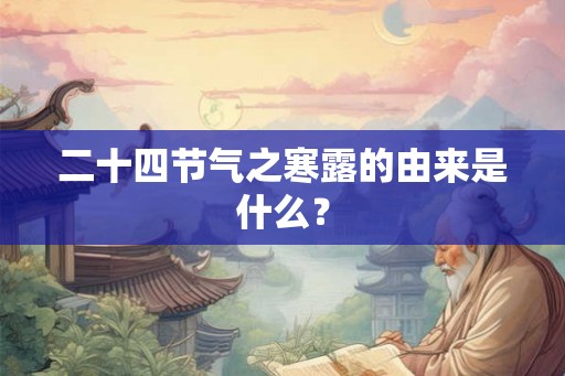 二十四节气之寒露的由来是什么？