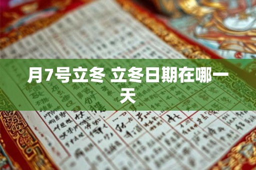 月7号立冬 立冬日期在哪一天