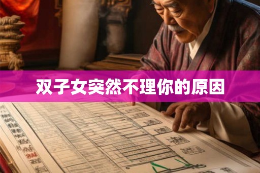 双子女突然不理你的原因