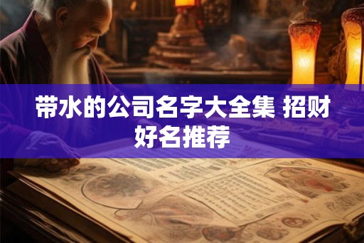 带水的公司名字大全集 招财好名推荐