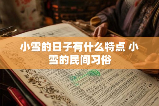小雪的日子有什么特点 小雪的民间习俗