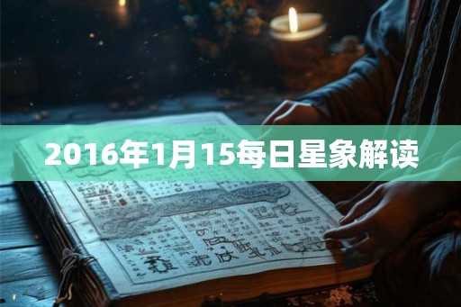 2016年1月15每日星象解读