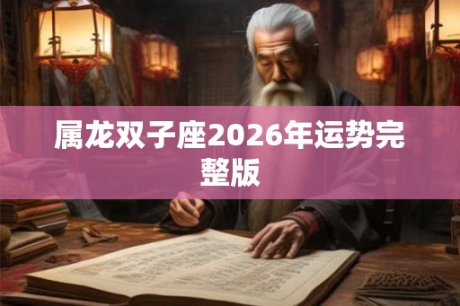 属龙双子座2026年运势完整版
