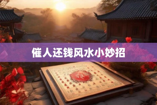 催人还钱风水小妙招
