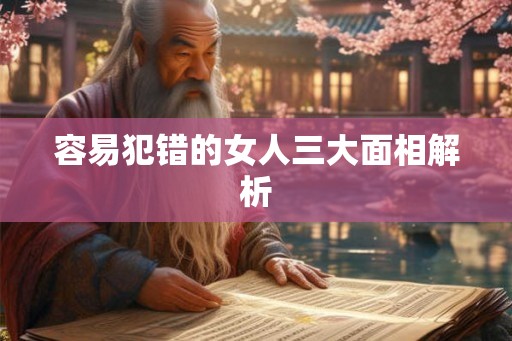 容易犯错的女人三大面相解析