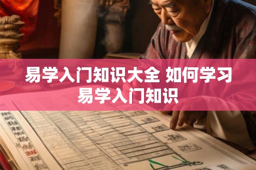 易学入门知识大全 如何学习易学入门知识
