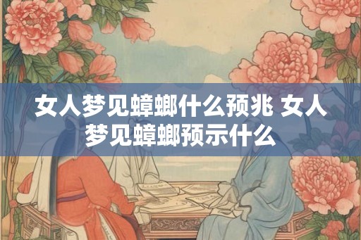 女人梦见蟑螂什么预兆 女人梦见蟑螂预示什么
