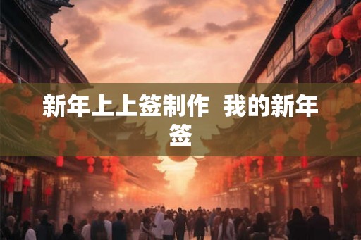新年上上签制作  我的新年签